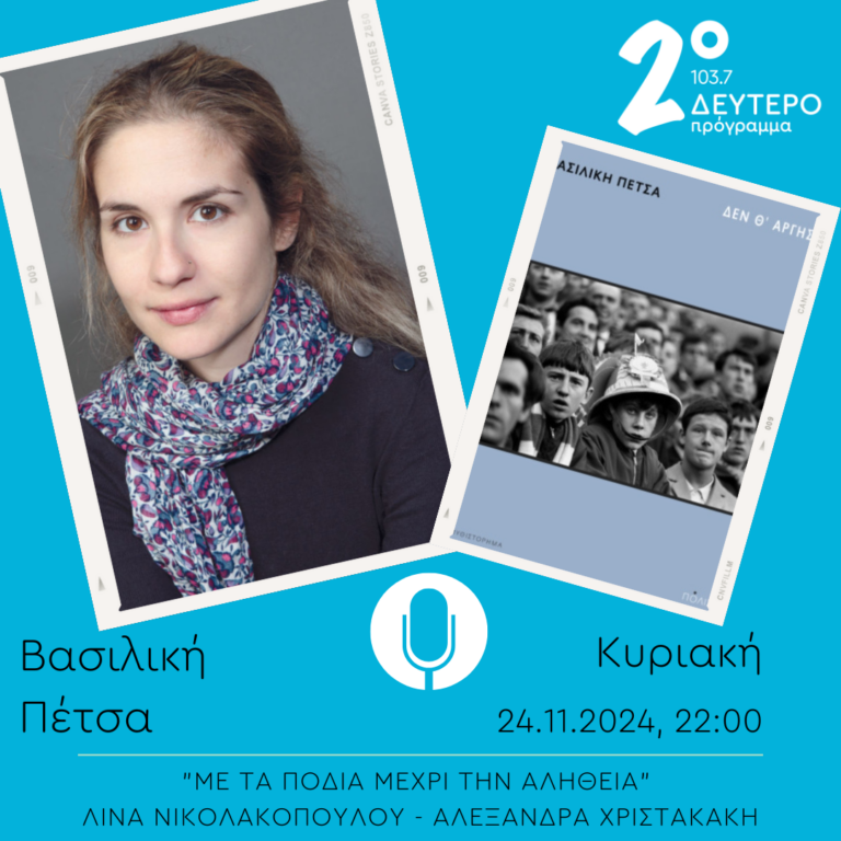 Βασιλική Πέτσα – “Με τα πόδια μέχρι την αλήθεια” | 24.11.2024