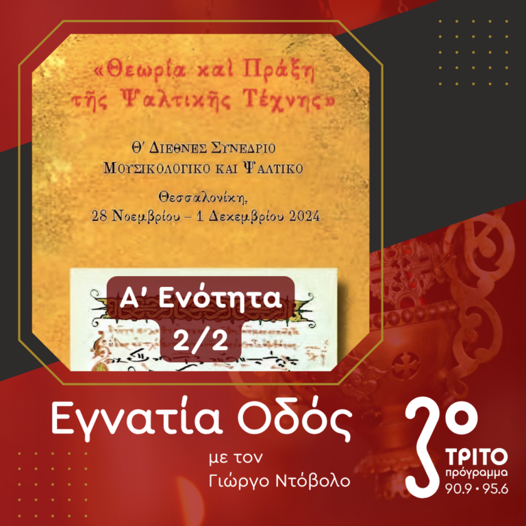 Αφιέρωμα στο 9ο Συνέδριο Βυζαντινής Μουσικολογίας – Πρώτη Ενότητα [2/2] | 24.11.2024