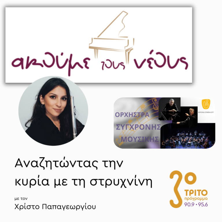 «Ακούμε τους Νέους»: Η Νικήτρια Ραφαηλία Κόντου στο Τρίτο Πρόγραμμα | Δευτέρα 25 Νοεμβρίου 2024