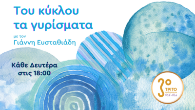 Ηχητικό Αρχείο Ζεβελάκη – Εκπομπή 6η: Πολιτική, Καβάφης και Επιθεώρηση | Δευτέρα 05 Μαΐου 2025, 18:00