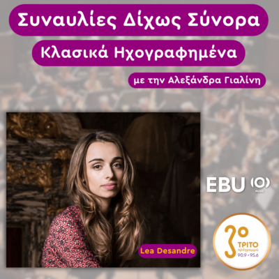 «Κλασικά Ηχογραφημένα» με την Αλεξάνδρα Γιαλίνη | Δευτέρα 12 Μαΐου 2025