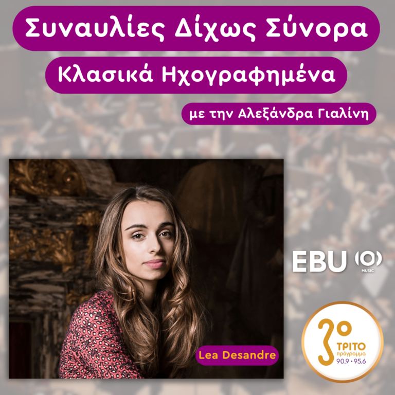 «Κλασικά Ηχογραφημένα» με την Αλεξάνδρα Γιαλίνη | Δευτέρα 12 Μαΐου 2025