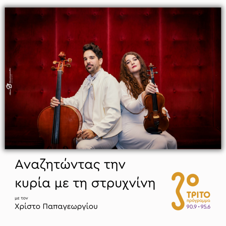 Συγκριτικές Ακροάσεις με τους String Demons! | Τετάρτη 27 Νοεμβρίου 2024