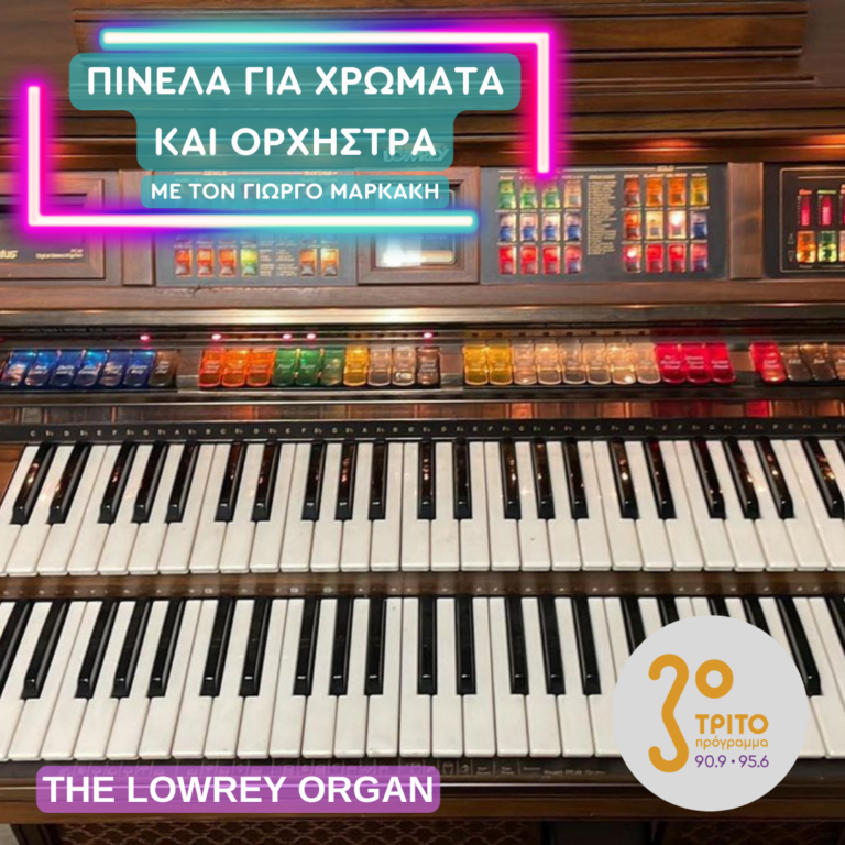 Το Ιδιαίτερο Ηλεκτρονικό Όργανο Lowrey Organ | 28.11.2024