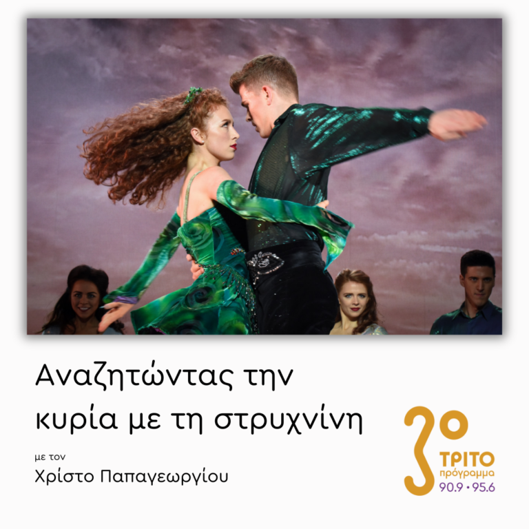 “Riverdance” the Show (1996-2024) – Μέρος 1ο | Πέμπτη 28 Νοεμβρίου 2024