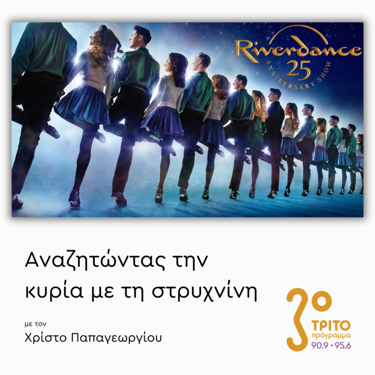 “Riverdance” the Show (1996-2024) – Μέρος 2ο | Παρασκευή 29 Νοεμβρίου 2024