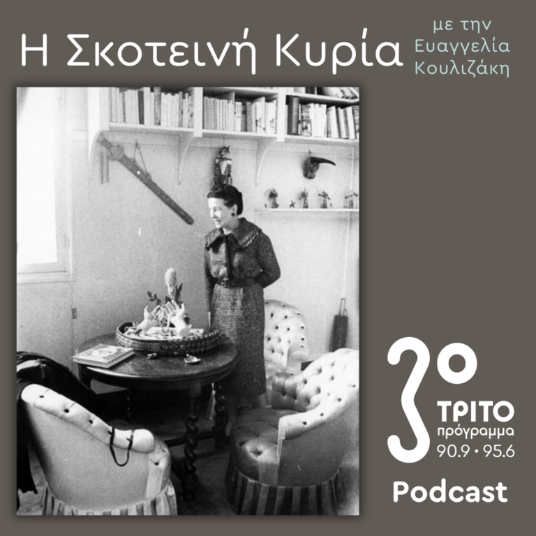Η Σκοτεινή Κυρία | Σάββατο 30 Νοεμβρίου 2024