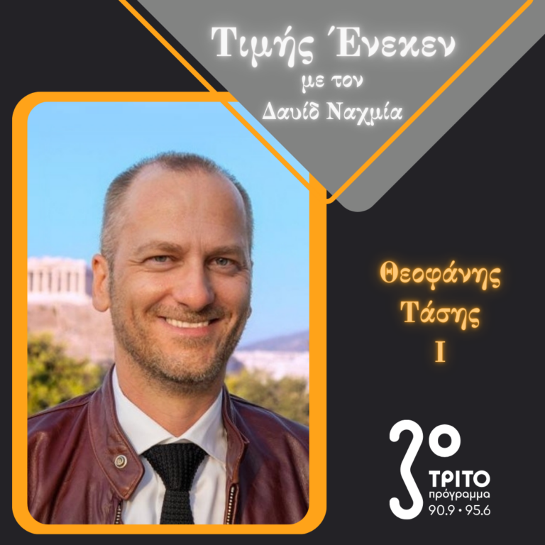 Ο Καθηγητής Φιλοσοφίας Θεοφάνης Τάσης (Ι) | Σάββατο 30 Νοεμβρίου 2024