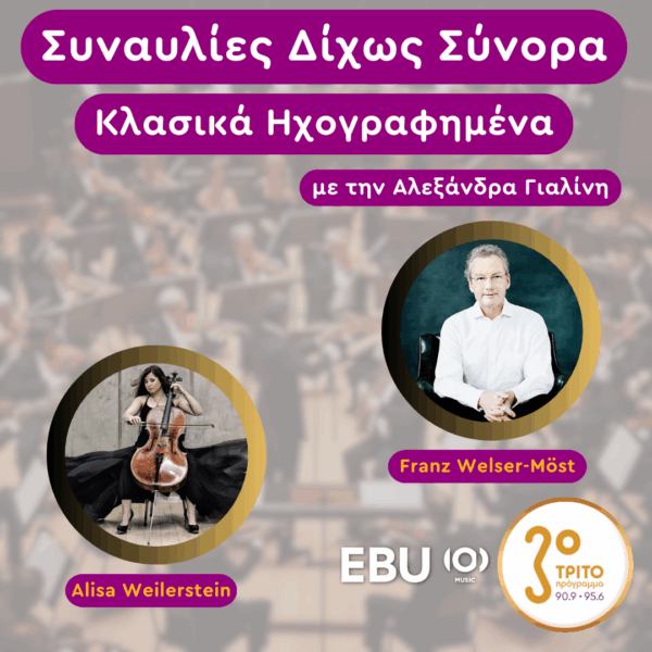 «Κλασικά Ηχογραφημένα» με την Αλεξάνδρα Γιαλίνη | Δευτέρα 26 Μαΐου 2025