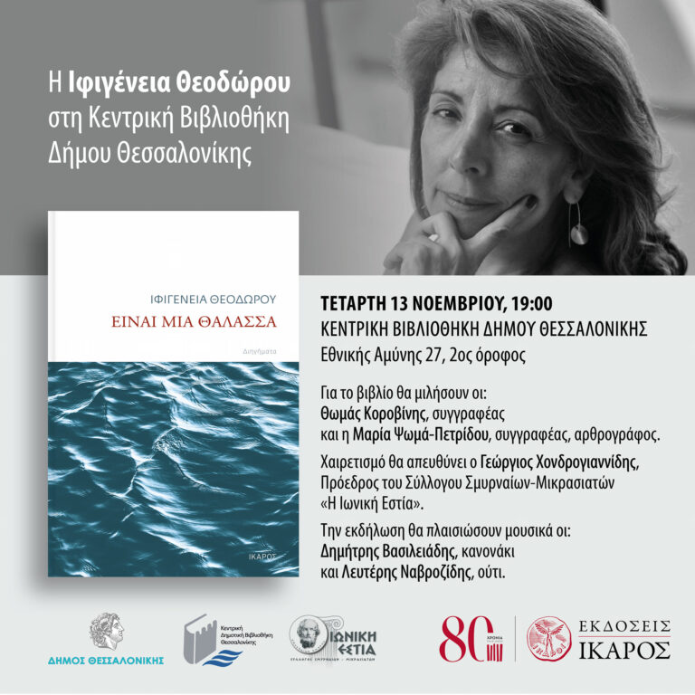 Ιφιγένεια Θεοδώρου,”Είναι μια θάλασσα” | Καλημέρα – 958fm | 13 Νοεμβρίου 2024