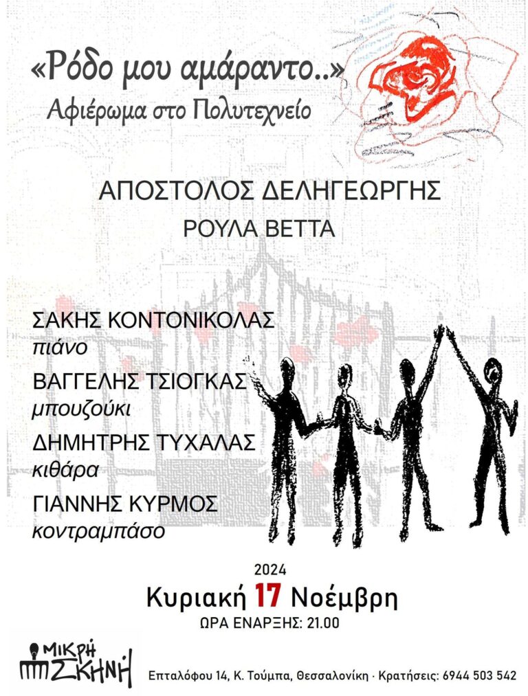 “Ρόδο μου αμάραντο” Αφιέρωμα στο Πολυτεχνείο (live) | Καλημέρα – 958fm | 14 Νοεμβρίου 2024