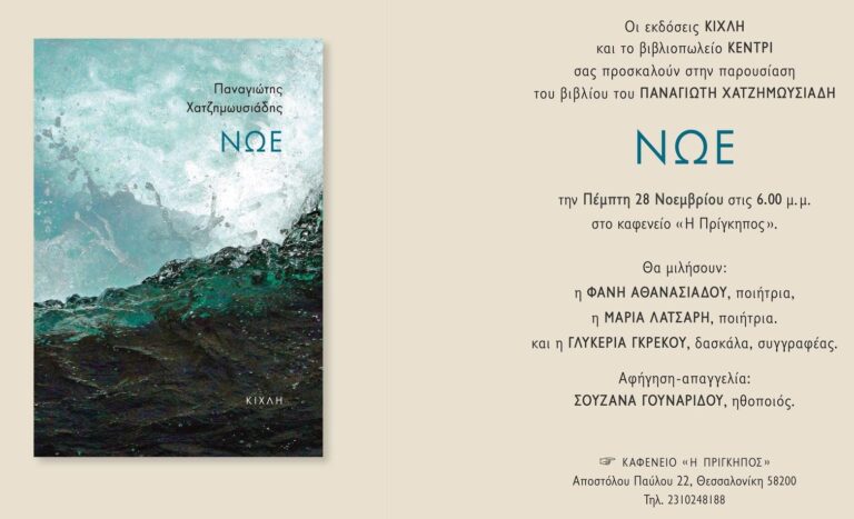 «Νώε» – Παναγιώτης Χατζημωυσιάδης | Καλημέρα – 958fm | 27 Νοεμβρίου 2024