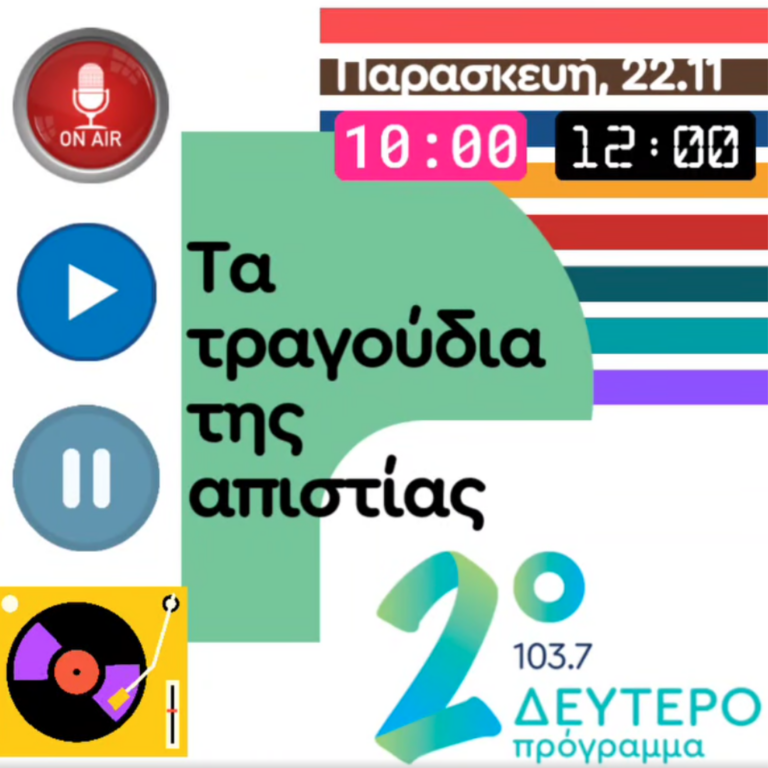 Σύμφωνο Συμβίωσης με την Άντρη Βασιλειάδου και την Μαρία Κοζάκου | 22.11.2024