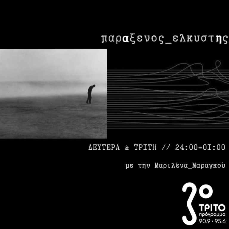 “παρΑξενος_ελκυστΗς” με την Μαριλένα Μαραγκού | 12.11.2024