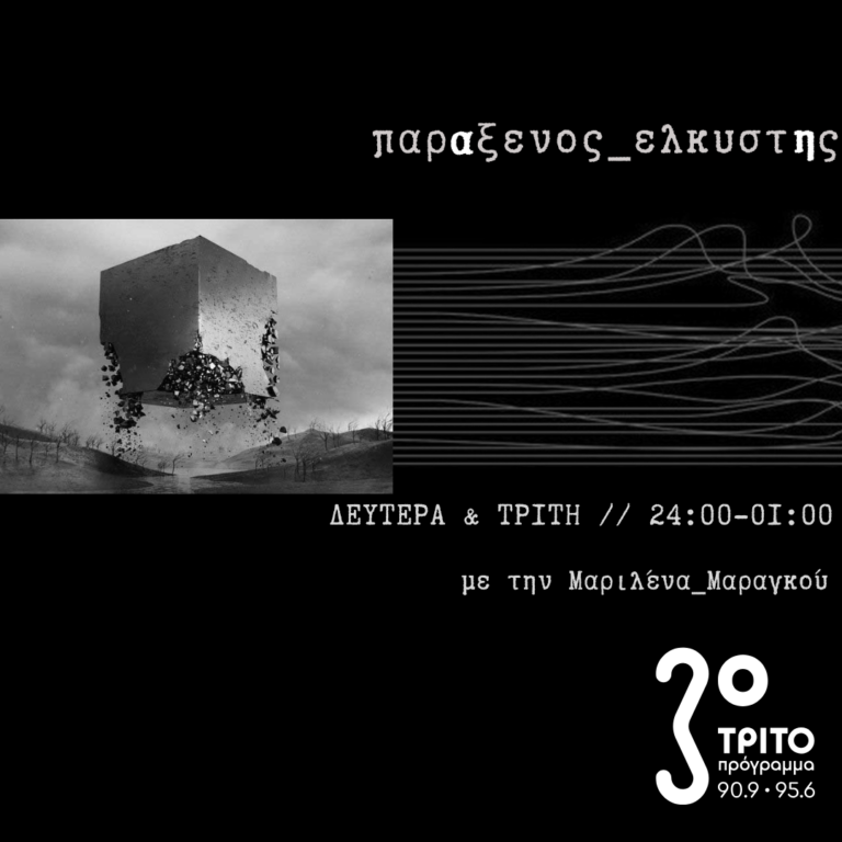 “παρΑξενος_ελκυστΗς” με την Μαριλένα Μαραγκού | 11.11.2024