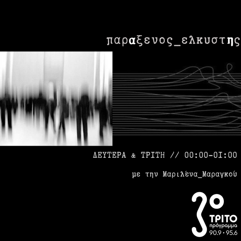 “παρΑξενος_ελκυστΗς” με την Μαριλένα Μαραγκού | 18.11.2024