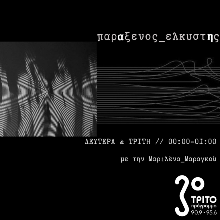 “παρΑξενος_ελκυστΗς” με την Μαριλένα Μαραγκού | 26.11.2024