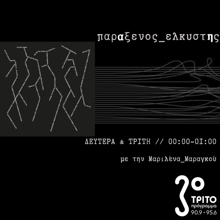“παρΑξενος_ελκυστΗς” με την Μαριλένα Μαραγκού | 25.11.2024