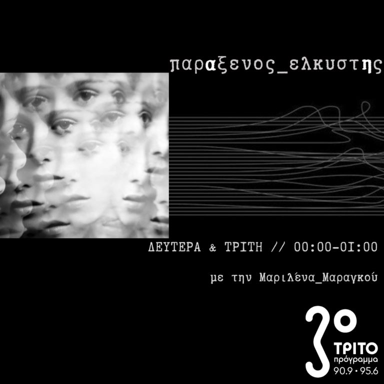 “παρΑξενος_ελκυστΗς” με την Μαριλένα Μαραγκού | 02.12.2024