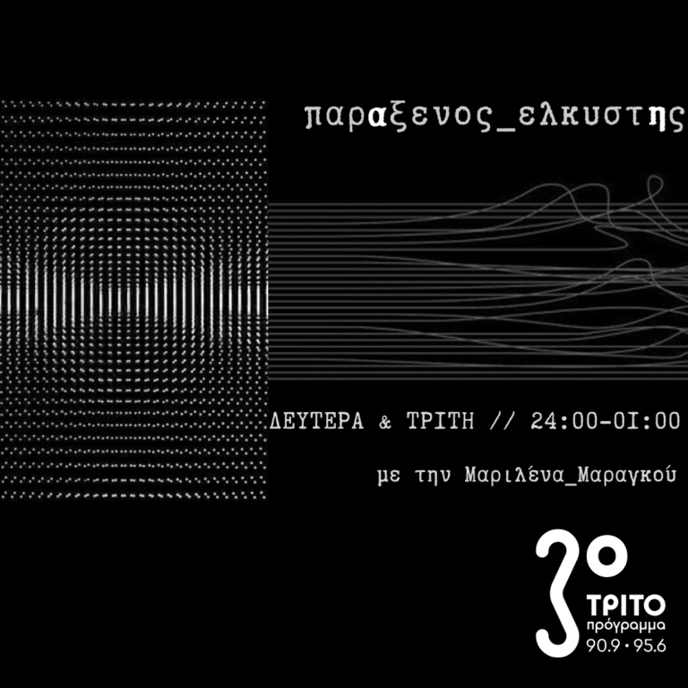 “παρΑξενος_ελκυστΗς” με την Μαριλένα Μαραγκού | 05.11.2024