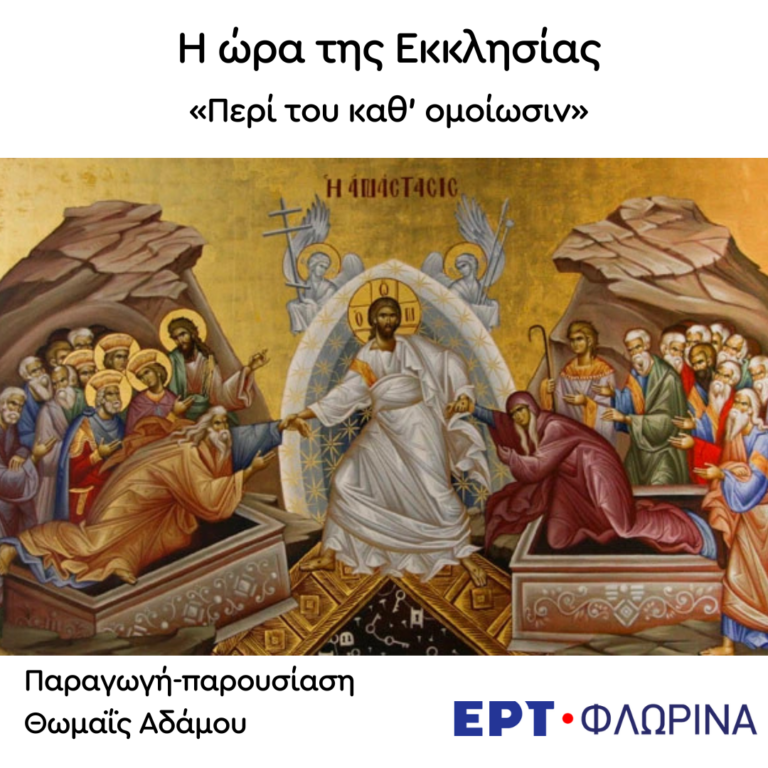 «Περί του καθ’ ομοίωσιν» | 05.11.2024