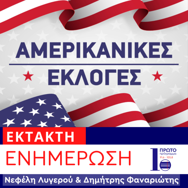 Αμερικανικές εκλογές με τον Δημήτρη Φαναριώτη και τη Νεφέλη Λυγερού | 05.11.2024