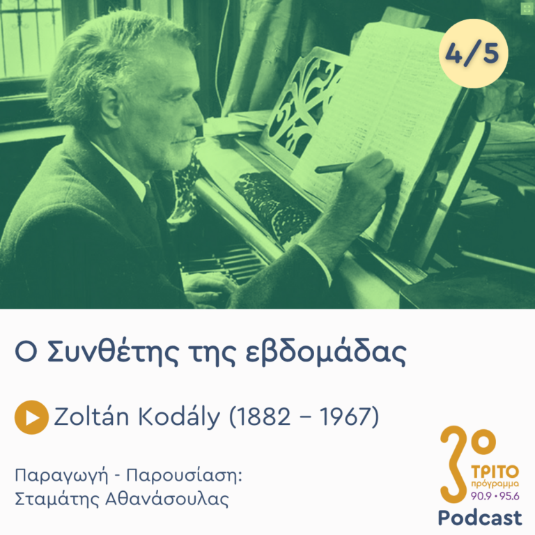 Zoltán Kodály (1882 – 1967) –  Εκπομπή 4/5 | Πέμπτη 14 Νοεμβρίου 2024