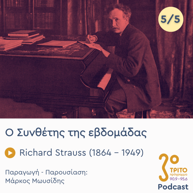 Richard Strauss (1864 – 1949) – Εκπομπή 5/5 | Παρασκευή 08 Νοεμβρίου 2024