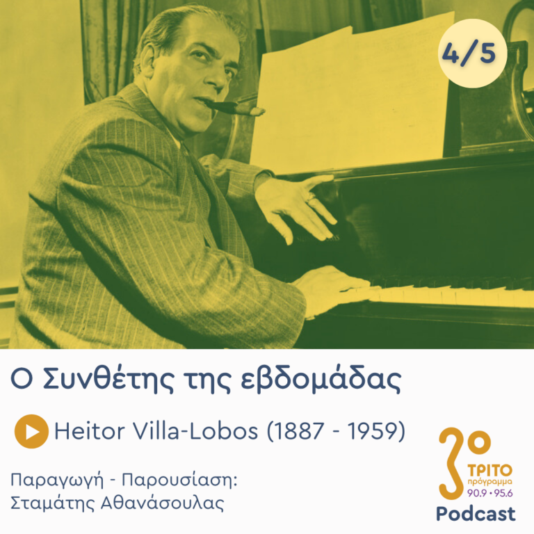 Heitor Villa-Lobos (1887 – 1959) –  Εκπομπή 4/5 | Πέμπτη 28 Νοεμβρίου 2024