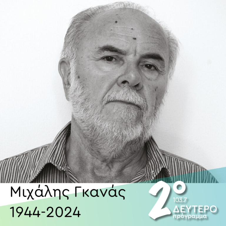 Ο Μιχάλης Γκανάς με δικά του λόγια | 12.11.2024
