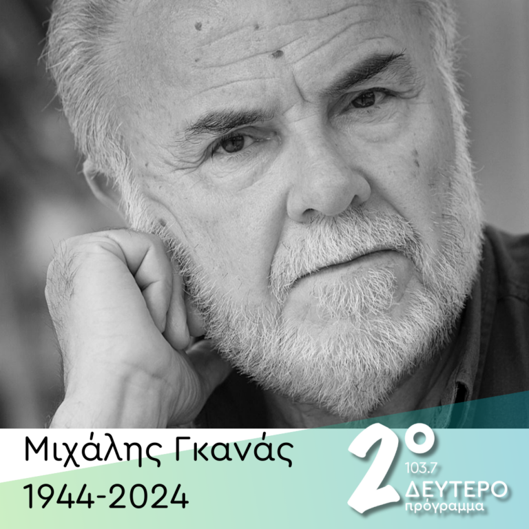 Μιχάλης Γκανάς (1944-2024) | 12.11.2024