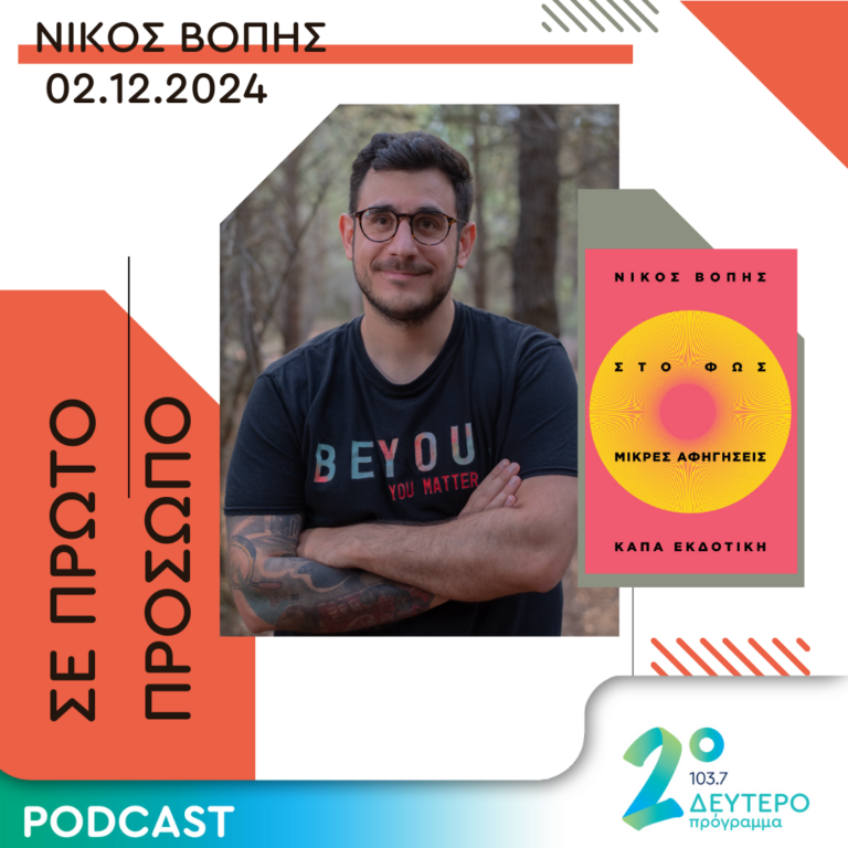 Νίκος Βόπης | Δευτέρα 02 Δεκεμβρίου 2024