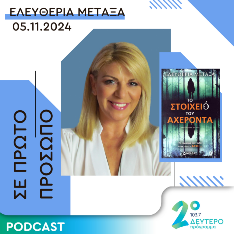 Ελευθερία Μεταξά  | Τρίτη 05 Νοεμβρίου 2024