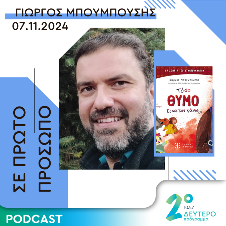 Γιώργος Μπουμπούσης  | Πέμπτη 07 Νοεμβρίου 2024