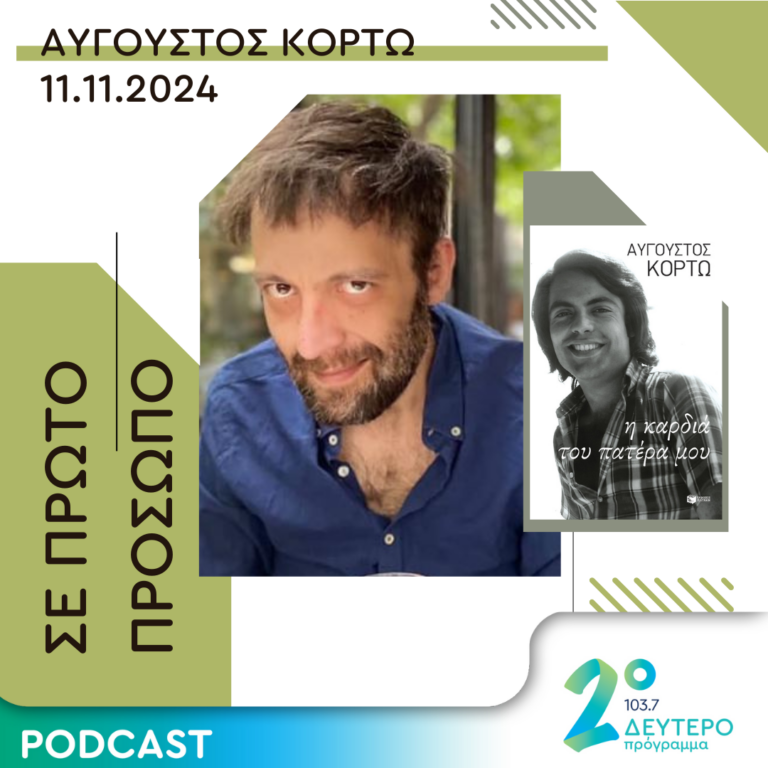 Αύγουστος Κορτώ | Δευτέρα 11 Νοεμβρίου 2024