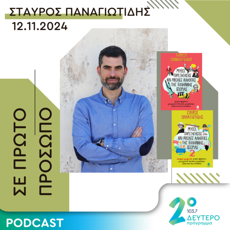 Σταύρος Παναγιωτίδης | Τρίτη 12 Νοεμβρίου 2024