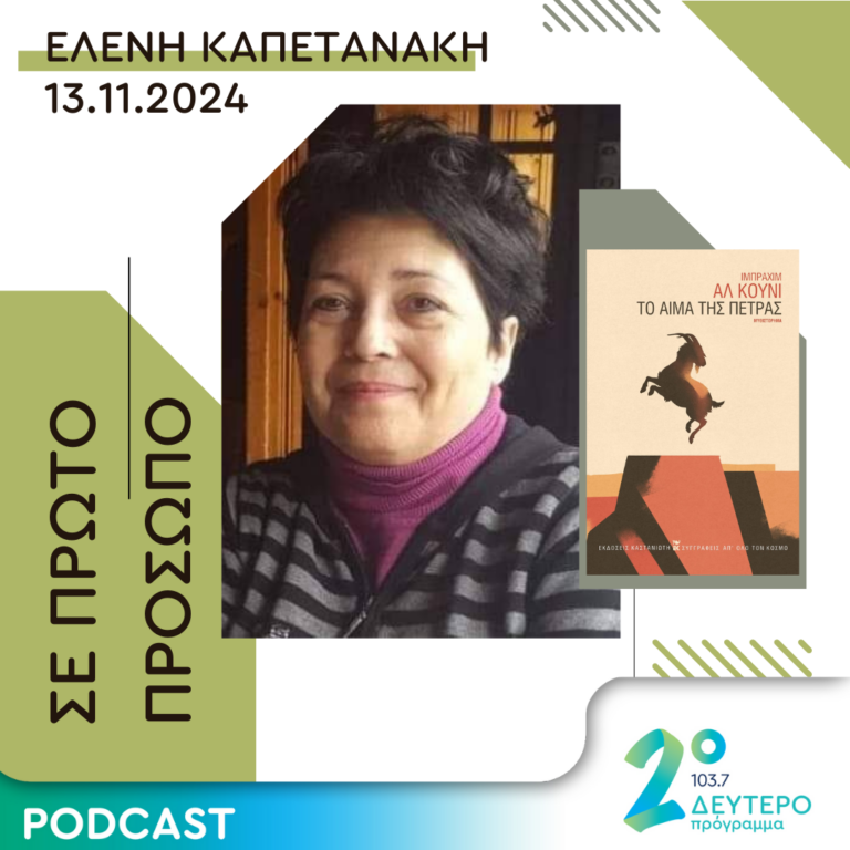 Ελένη Καπετανάκη | Τετάρτη 13 Νοεμβρίου 2024