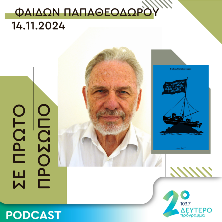 Φαίδων Παπαθεοδώρου | Πέμπτη 14 Νοεμβρίου 2024