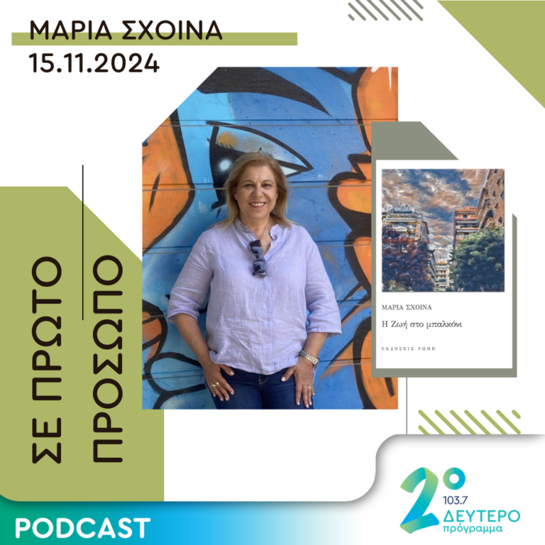 Μαρία Σχοινά | Παρασκευή 15 Νοεμβρίου 2024