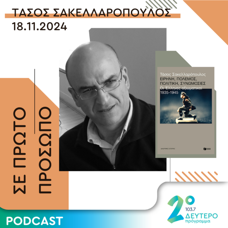 Τάσος Σακελλαρόπουλος | Δευτέρα 18 Νοεμβρίου 2024