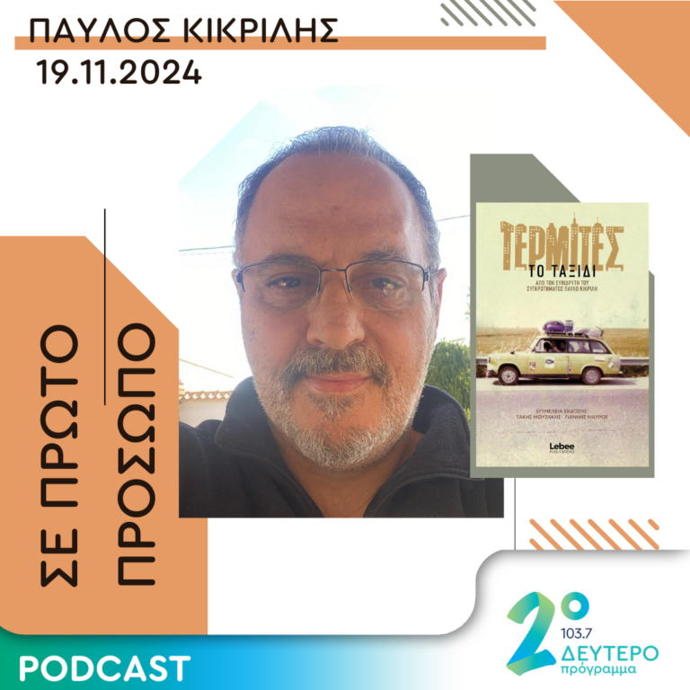 Παύλος Κικριλής | Τρίτη 19 Νοεμβρίου 2024