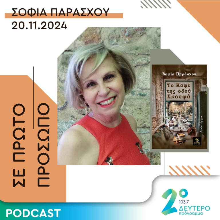 Σοφία Παράσχου | Τετάρτη 20 Νοεμβρίου 2024
