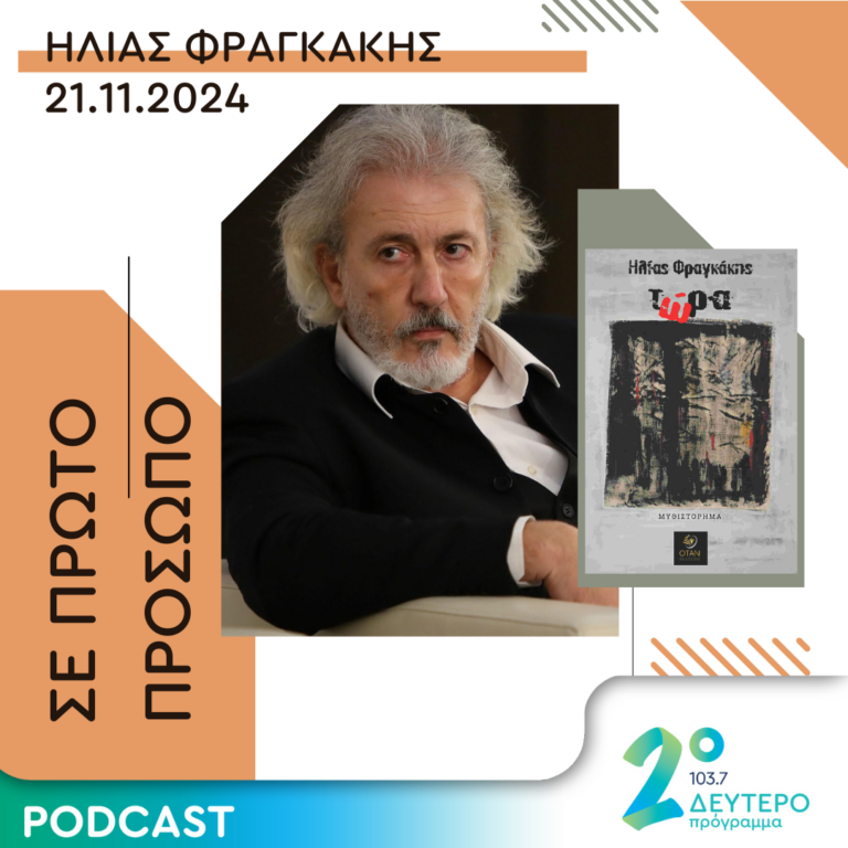 Ηλίας Φραγκάκης | Πέμπτη 21 Νοεμβρίου 2024