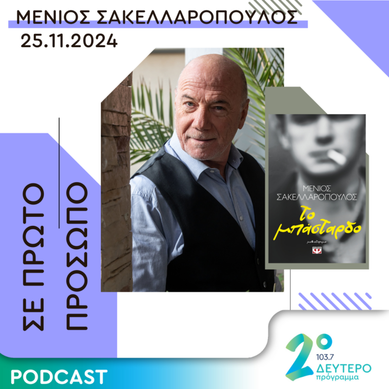 Μένιος Σακελλαρόπουλος | Δευτέρα 25 Νοεμβρίου 2024