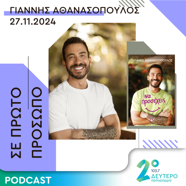 Γιάννης Αθανασόπουλος | Τετάρτη 27 Νοεμβρίου 2024