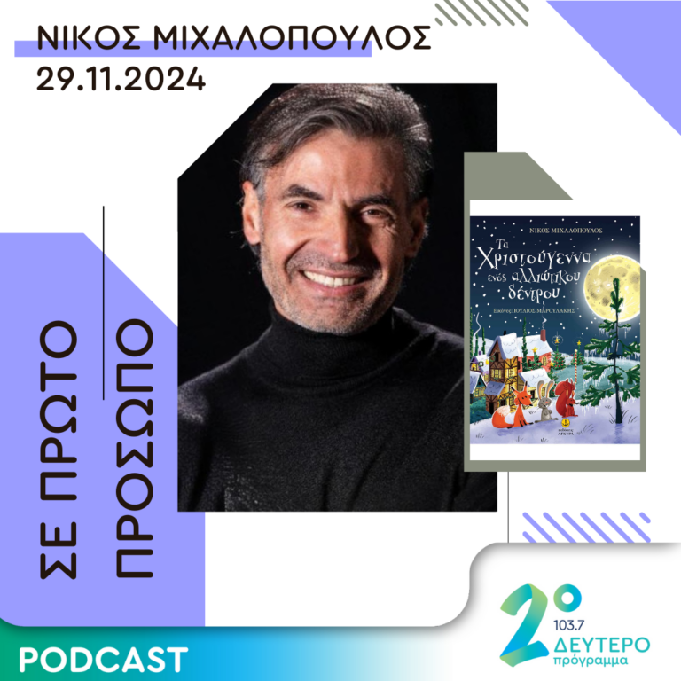 Νίκος Μιχαλόπουλος | Παρασκευή 29 Νοεμβρίου 2024