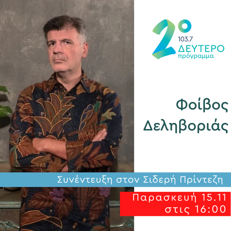 Ο Φοίβος Δεληβοριάς στο Δεύτερο Πρόγραμμα | 15.11.2024