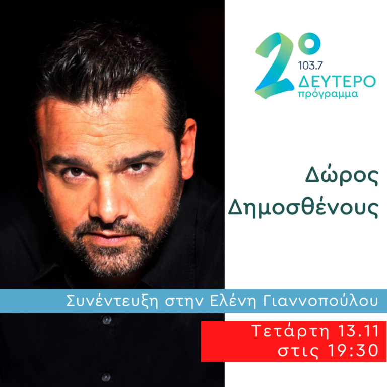 Ο Δώρος Δημοσθένους στο Δεύτερο Πρόγραμμα | 13.11.2024