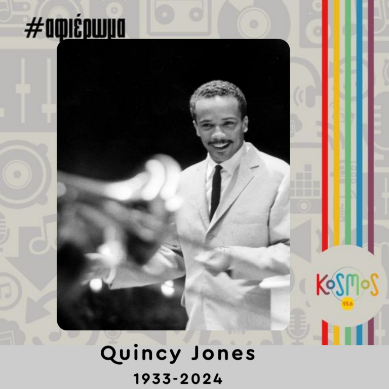Η τζαζ πλευρά του Quincy Jones | 05.11.2024