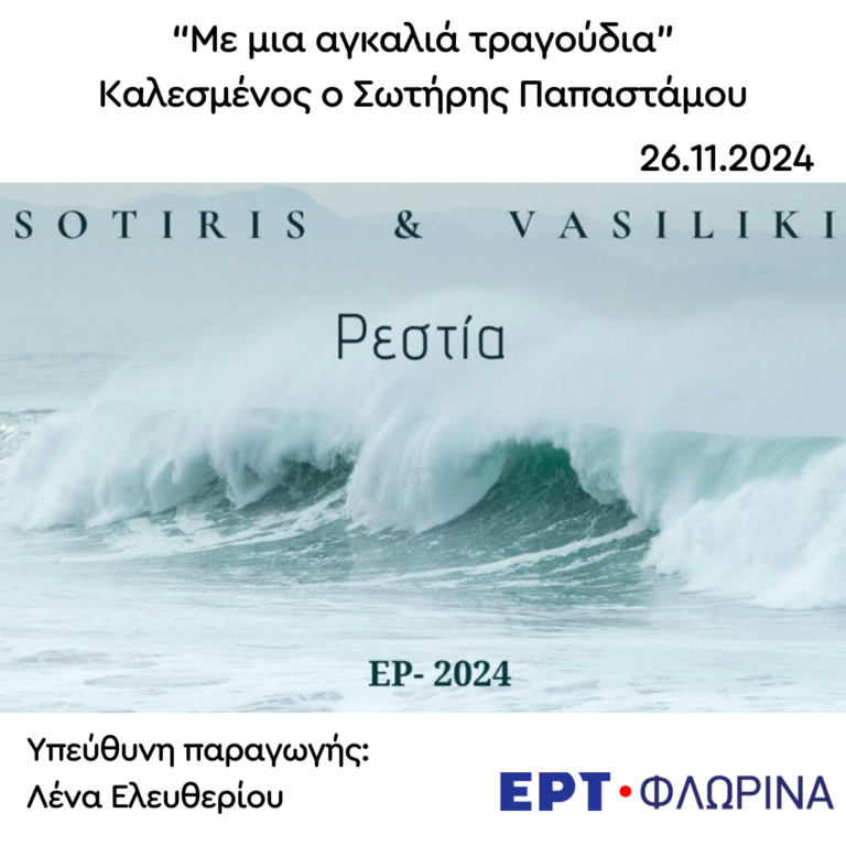 Καλεσμένος ο Σωτήρης Παπαστάμου | 26.11.2024